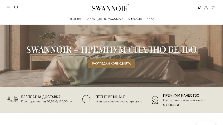 SWANNOIR - луксозно спално бельо